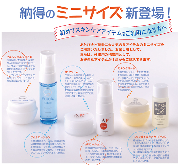 スキンケアアイテムミニサイズ新発売