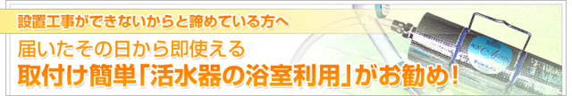 届いたその日から使える